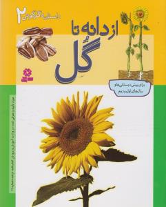 داستان دگرگونی (2)(از دانه تا گل)