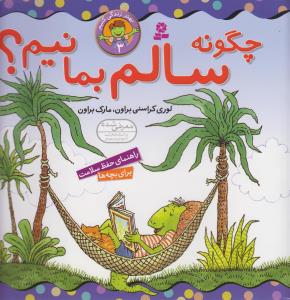 بهتر زندگی کنیم (3)(چگونه سالم بمانیم)(22*22)