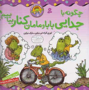 بهتر زندگی کنیم (5)(چگونه با جدایی بابا و مامان کنار بیاییم)(22*22)