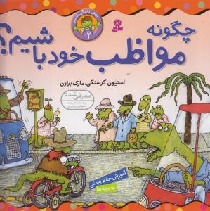 بهتر زندگی کنیم (2)(چگونه مواظب خود باشیم)(22*22)