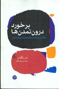 برخورد درون تمدن‌ها (اختران)