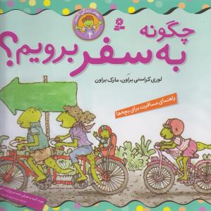 بهتر زندگی کنیم (4)(چگونه به سفر برویم)(22*22)