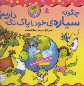 بهتر زندگی کنیم (7)(چگونه سیاره خود را پاک نگه داریم)(22*22)