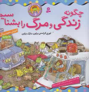 بهتر زندگی کنیم (6)(چگونه زندگی و مرگ را بشناسیم)(22*22)