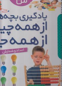نخستین کتاب بزرگ من (4)(اعداد و شمارش)