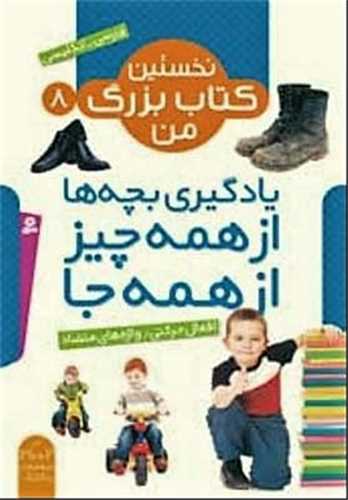 نخستین کتاب بزرگ من (8)(افعال حرکتی)