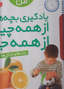 نخستین کتاب بزرگ من (5)(رنگ ها شکل ها)