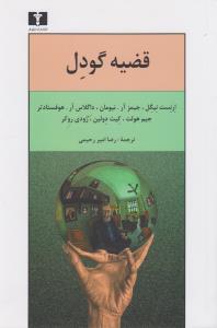 قضیه گودل 