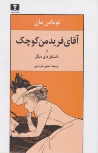آقای فریدمن کوچک 