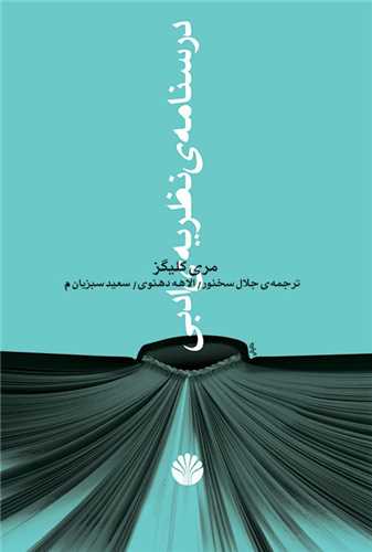 درسنامهي نظريه ادبي (اختران)