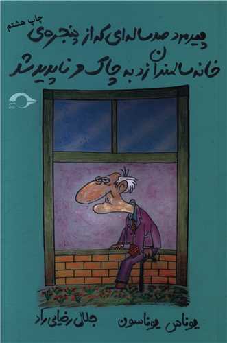 پیرمرد صد ساله ای که از پنجره خانه سالمندان زد به چاک و ناپدید شد (نشا نه)