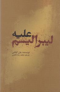 علیه لیبرالیسم (علمی و فرهنگی)