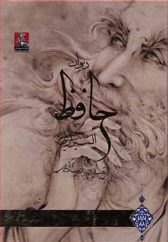 دیوان حافظ فارسی عربی