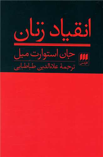 انقیاد زنان 