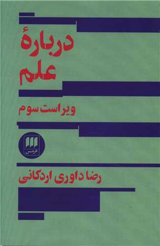 درباره علم (هرمس)