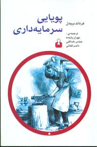 پویایی سرمایه‌داری 