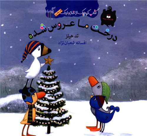 شعر غاز و اردک (درخت ما عروس شده )