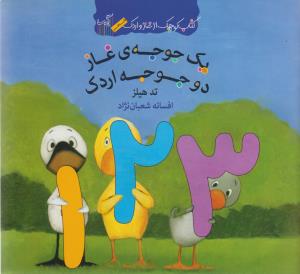 یک جوجه غاز دو جوجه اردک 