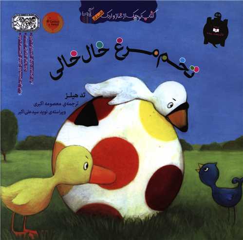 تخم مرغ خال خالی 