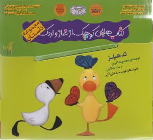 کتاب هایی کوچک از غاز و اردک (مجموعه داستان)