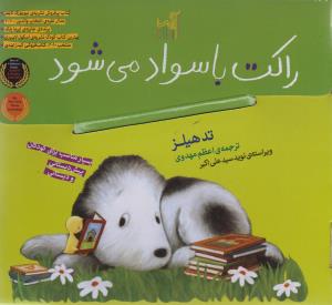 راکت با سواد می شود (مجموعه)