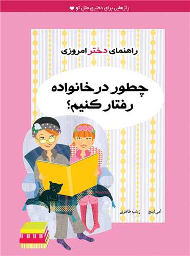 راهنمای دختر امروزی (چطور در خانواده رفتار کنیم)