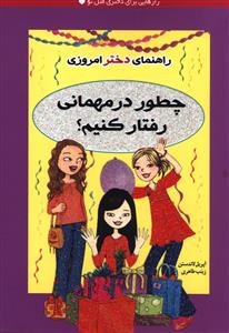 راهنمای دختر امروزی (چطور در مهمانی رفتار کنیم)