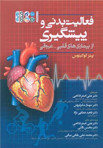 فعالیت بدنی و پیشگیری از بیماری های قلبی  عروقی