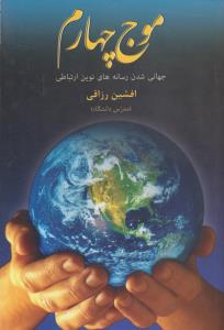 موج چهارم (چاپخش)