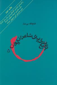 ترجيع بندي براي شاعران جوان (افراز)