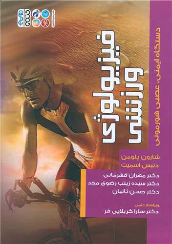 فیزیولوژی ورزشی (دستگاه ایمنی عصبی و هورمونی)
