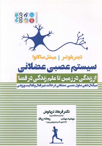 سیستم عصبی عضلانی (از زندگی در زمین تا علم زندگی در فضا)