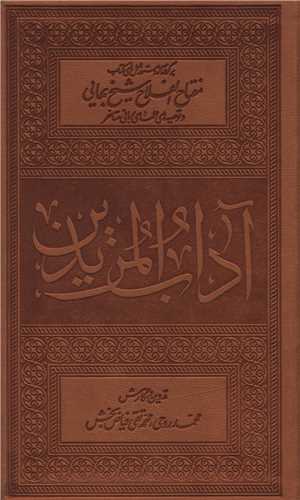 آداب المريدين (پالتويي)(فيض فرزان)