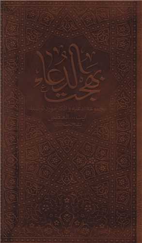 بهجت الدعاء (پالتویی)