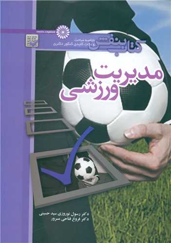 مدیریت ورزشی (کتاب بنفش دکتری)
