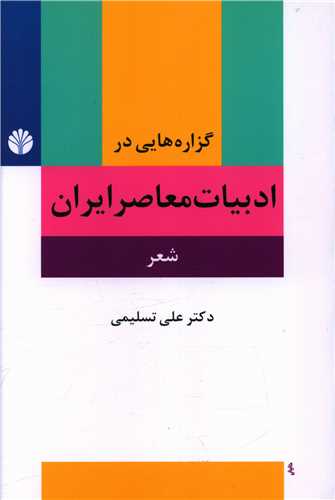 گزاره‌هایی در ادبیات معاصر ایران