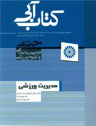 مدیریت ورزشی (کتاب آبی)