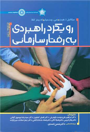 رويکرد راهبردي به رفتار سازماني (حتمي)