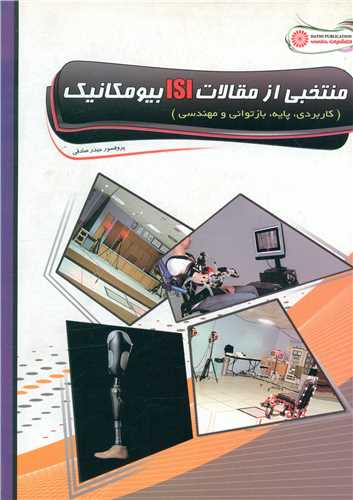 منتخبي از مقالات isi بيومکانيک (حتمي)