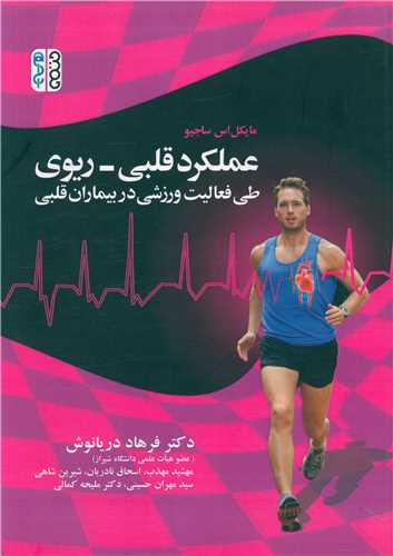 عملکرد قلبی ریوی طی فعالیت ورزشی 