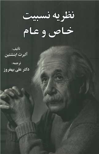 نظریه نسبیت خاص و عام 
