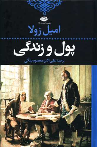پول و زندگی 