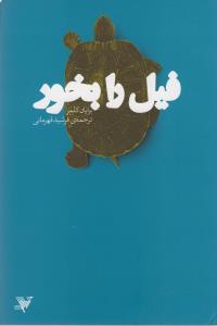 فیل را بخور 