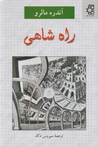 راه شاهی 