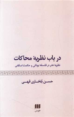 در باب نظریه محاکات
