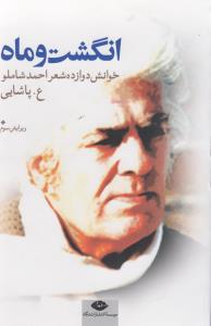 انگشت و ماه 