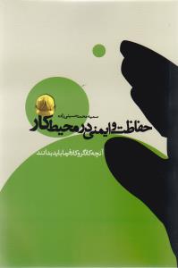 حفاظت و ايمني در محيط کار (آمه)