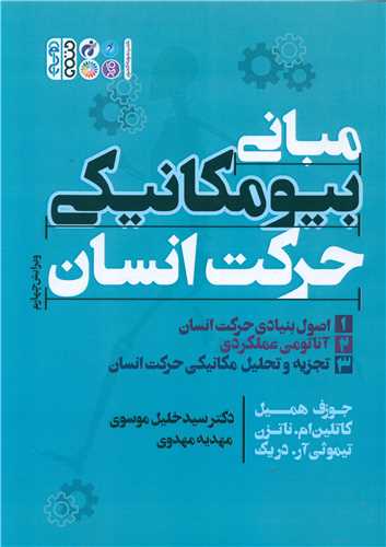 مبانی بیومکانیکی حرکت انسان (1)(اصول بنیادی حرکت انسان)