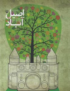 اصيل آباد (سوره مهر)