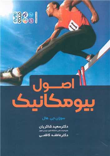 اصول بیومکانیک (سوزان جی هال)